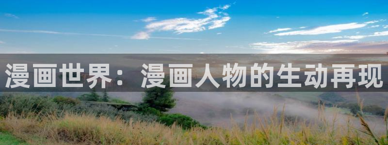 韩漫漫画免费网址：漫画世界：漫画人物的生动再现