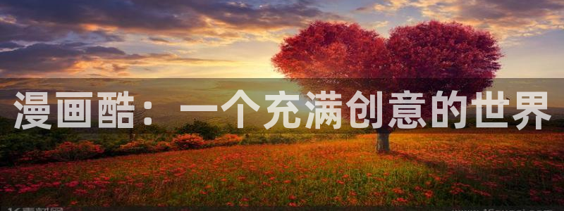 韩漫漫画网址推荐：漫画酷：一个充满创意的世界