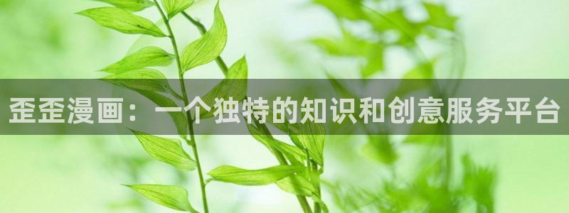 韩漫漫画app推荐：歪歪漫画：一个独特的知识和创意服务平台