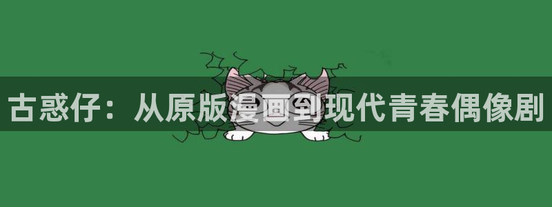 韩漫漫画在线看：古惑仔：从原版漫画到现代青春偶像剧