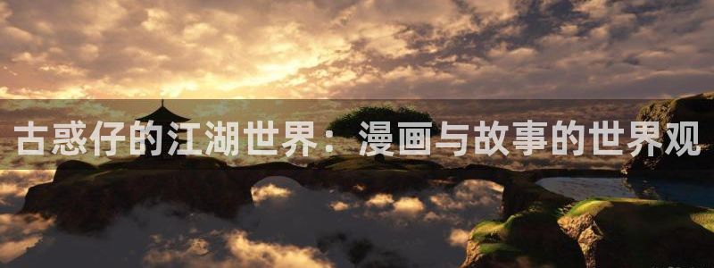 韩漫漫画免费漫画观看：古惑仔的江湖世界：漫画与故事的世界观